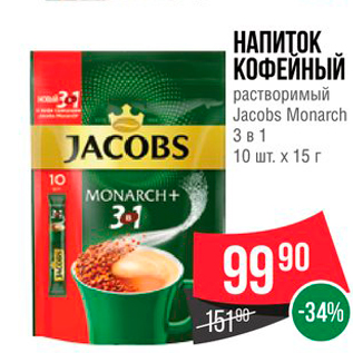 Акция - НАПИТОК КОФЕЙНЫЙ растворимый Jacobs Monarch