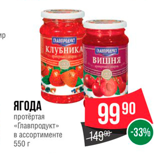 Акция - ЯГОДА протертая ««Главпродукт» в ассортименте 550 г