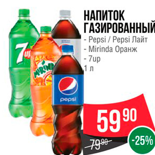 Акция - НАПИТОК ГАЗИРОВАННЫЙ - Pepsi / Pepsi Лайт - Mirinda Оранж - 7up 1 л