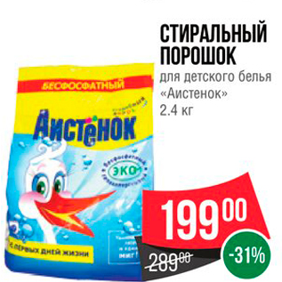 Акция - СТИРАЛЬНЫЙ ПОРОШОК для детского белья «Аистенок» 2.4 кг