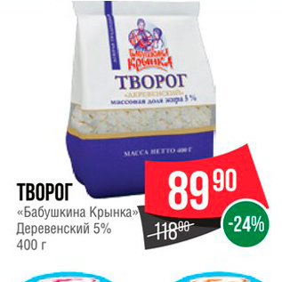 Акция - ТВОРОГ «Бабушкина Крынка» Деревенский 5% 400 г