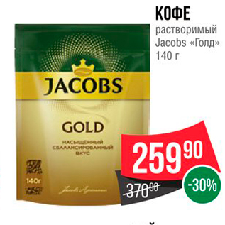 Акция - КОФЕ растворимый Jacobs «Голд» 140 г