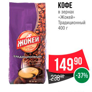 Акция - КОФЕ в зернах «Жокей» Традиционный 400 г