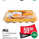 Spar Акции - ЯЙЦА C1 «Синявинское Эффект» 
