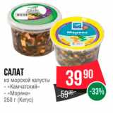 Магазин:Spar,Скидка:САЛАТ из морской капусты в Камчатский» - «Моряна» 