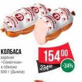 Spar Акции - КОЛБАСА варёная «Сливочная в обвязке 500 г (Дымов) 
