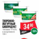 Spar Акции - ТВОРОЖНО ЙОГУРТНЫЙ БИОПРОДУКТ 