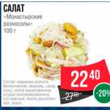 Spar Акции - САЛАТ 
«Монастырские разносолы» 100 г 
