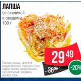 Spar Акции - ЛАПША со свининой и овощами 100 г 
