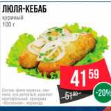 Магазин:Spar,Скидка:ЛЮЛЯ-КЕБАБ куриный 100 г 