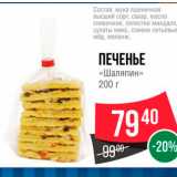 Spar Акции - ПЕЧЕНЬЕ 
Шаляпин» 200 г 
