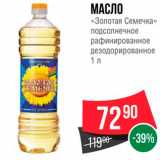 Spar Акции - МАСЛО «Золотая Семечка» 