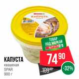 Spar Акции - КАПУСТА 

Квашеная SPAR 900 г 