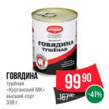 Spar Акции - ГОВЯДИНА тушеная «Курганский МК »