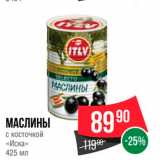 Магазин:Spar,Скидка:МАСЛИНЫ с косточкой 
Иска» 425 мл 