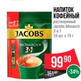 Spar Акции - НАПИТОК КОФЕЙНЫЙ растворимый Jacobs Monarch 
