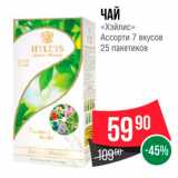 Spar Акции - -34% 
ЧАЙ 
«Хэйлис»