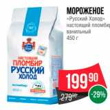 Spar Акции - МОРОЖЕНОЕ «Русский Холод»