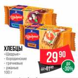 Магазин:Spar,Скидка:ХЛЕБЦЫ «Щедрые » - бородинские = гречневые - ржаные 100 г 
