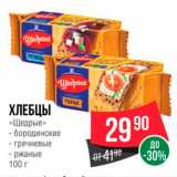 Spar Акции - ХЛЕБЦЫ «Щедрые » - бородинские = гречневые - ржаные 100 г 
