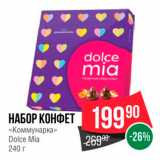 Spar Акции - НАБОР КОНФЕТ «Коммунарка» Dolce Mia 240 г 