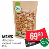 Spar Акции - АРАХИС «Семушка» жареный соленый 150 г 
