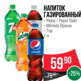 Магазин:Spar,Скидка:НАПИТОК ГАЗИРОВАННЫЙ - Pepsi / Pepsi Лайт - Mirinda Оранж - 7up 1 л 
