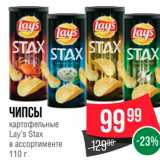 Spar Акции - ЧИПСЫ картофельные Lay's Stax в ассортименте 110 г 