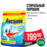 Магазин:Spar,Скидка:СТИРАЛЬНЫЙ ПОРОШОК для детского белья «Аистенок» 2.4 кг 