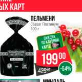 Магазин:Spar,Скидка:ПЕЛЬМЕНИ Caesar Платинум 800 г 
