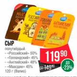 Spar Акции - СЫР попутвердый - Российский» 50% - Голландский» 45% - Английский» 48% - «Маасдам» 45% 120 г (Вали) 
