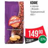 Spar Акции - КОФЕ в зернах «Жокей» Традиционный 400 г 
