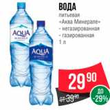 Spar Акции - ВОДА питьевая «Аква Минерале -