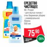 Магазин:Spar,Скидка:СРЕДСТВО ЧИСТЯЩЕЕ Mr. Proper