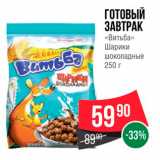 Магазин:Spar,Скидка:ГОТОВЫЙ ЗАВТРАК «Витьба» Шарики шоколадные 250 г 
