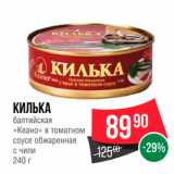 Магазин:Spar,Скидка:КИЛЬКА балтийская «Кеано» в томатном соусе обжаренная с Чили 240 г 
