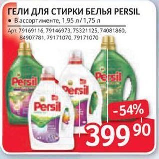 Акция - Гели для стирки белья PERSIL