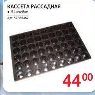 Акция - KACCETA PАССАДНАЯ