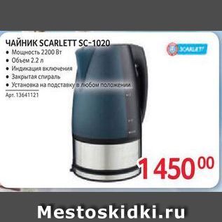 Акция - Чайник SCARLETT SC-1020
