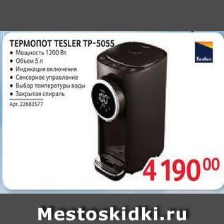 Акция - Термопот TESLER TP-5055
