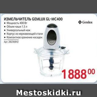 Акция - Измельчитель GEMLUX GL-MC400