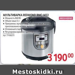 Акция - МУЛЬТИВАРКА REDMOND RMC-M22