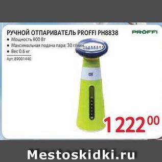 Акция - Ручной ОТПАРИВАТЕЛЬ PROFFI PH8838