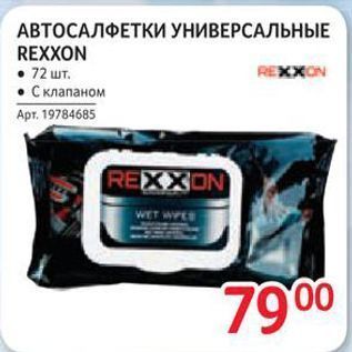 Акция - Автосалфетки универсальные REXXON