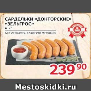 Акция - Сардельки Докторские