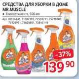 Магазин:Selgros,Скидка:Средства для уборки в доме MR.MUSCLE