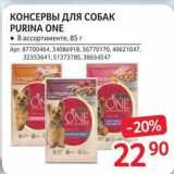 Магазин:Selgros,Скидка:КОнсервы для собак PURINA ONE 