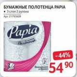 Магазин:Selgros,Скидка:Бумажные полотенца PAPIA