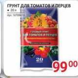 Магазин:Selgros,Скидка:Грунт для томатов и перцев