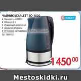 Selgros Акции - Чайник SCARLETT SC-1020